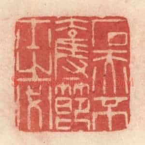清代 许容篆 印谱《石赤不夺节士之必》篆刻印章作品图片欣赏