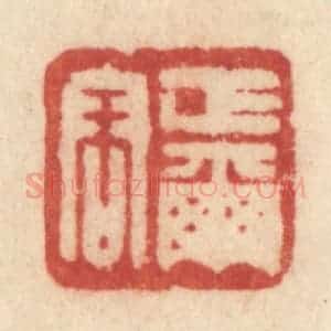 清代 许容篆 印谱《正尔容》篆刻印章作品图片欣赏
