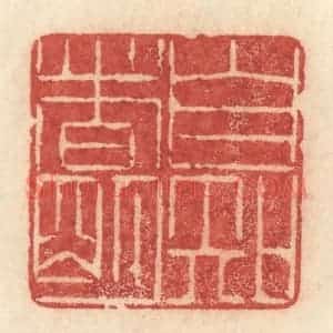 清代 许容篆 印谱《自知者明》篆刻印章作品图片欣赏