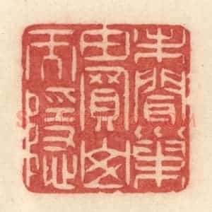 清代 许容篆 印谱《未闻巢由买山而隐》篆刻印章作品图片欣赏