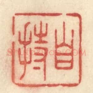 清代 许容篆 印谱《自持》篆刻印章作品图片欣赏