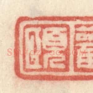 清代 许容篆 印谱《观颐》篆刻印章作品图片欣赏
