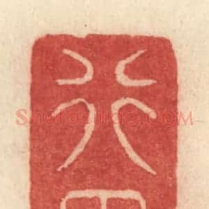 清代 许容篆 印谱《行田》篆刻印章作品图片欣赏