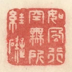 清代 许容篆 印谱《如风行空 无所妨碍》篆刻印章作品图片欣赏