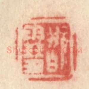 清代 许容篆 印谱《玩雪》篆刻印章作品图片欣赏