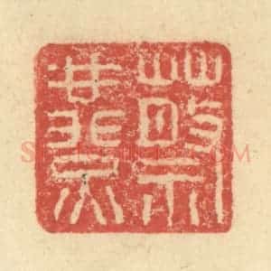 明 程远摹选 印谱《蔡燕》篆刻印章作品图片欣赏
