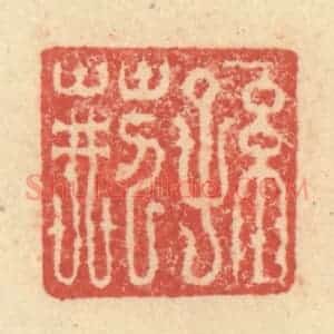 明 程远摹选 印谱《孙荆》篆刻印章作品图片欣赏