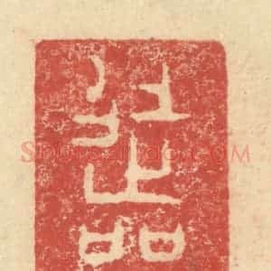 明 程远摹选 印谱《徒单》篆刻印章作品图片欣赏