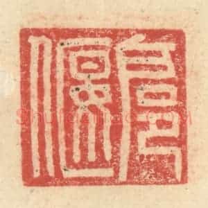 明 程远摹选 印谱《扈偃》篆刻印章作品图片欣赏