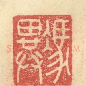 明 程远摹选 印谱《冯异》篆刻印章作品图片欣赏