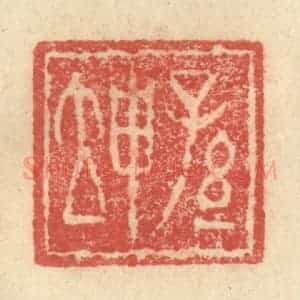 明 程远摹选 印谱《孙坤》篆刻印章作品图片欣赏