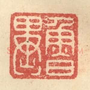 明 程远摹选 印谱《鲁异》篆刻印章作品图片欣赏