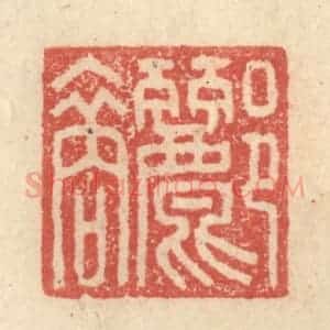 明 程远摹选 印谱《郦裔》篆刻印章作品图片欣赏