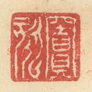 明 程远摹选 印谱《窦欬》篆刻印章作品图片欣赏