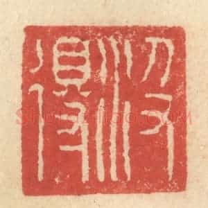 明 程远摹选 印谱《汲得》篆刻印章作品图片欣赏