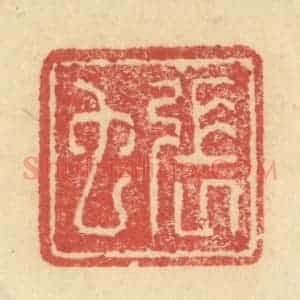 明 程远摹选 印谱《张虫》篆刻印章作品图片欣赏