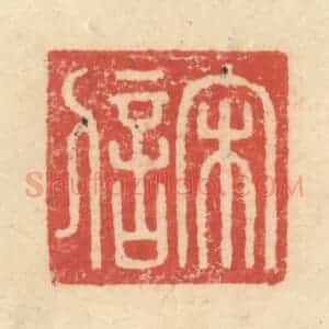 明 程远摹选 印谱《宋信》篆刻印章作品图片欣赏