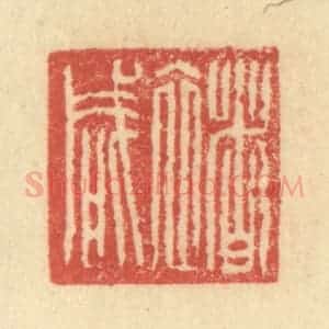 明 程远摹选 印谱《禇咸》篆刻印章作品图片欣赏