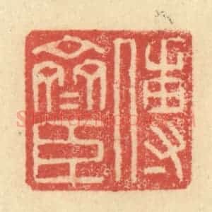 明 程远摹选 印谱《傅斋臣》篆刻印章作品图片欣赏