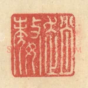 明 程远摹选 印谱《赵嫠》篆刻印章作品图片欣赏