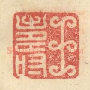明 程远摹选 印谱《王寿》篆刻印章作品图片欣赏