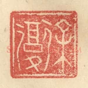 明 程远摹选 印谱《徐复》篆刻印章作品图片欣赏