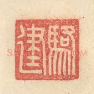 明 程远摹选 印谱《骆建》篆刻印章作品图片欣赏