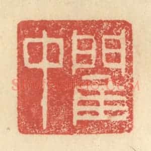 明 程远摹选 印谱《閵中》篆刻印章作品图片欣赏