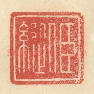 明 程远摹选 印谱《臣縦》篆刻印章作品图片欣赏