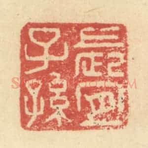明 程远摹选 印谱《长宜子孙》篆刻印章作品图片欣赏