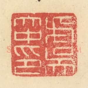 明 程远摹选 印谱《虞大中印》篆刻印章作品图片欣赏