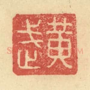 明 程远摹选 印谱《黄武》篆刻印章作品图片欣赏