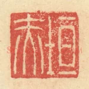 明 程远摹选 印谱《垣赤》篆刻印章作品图片欣赏