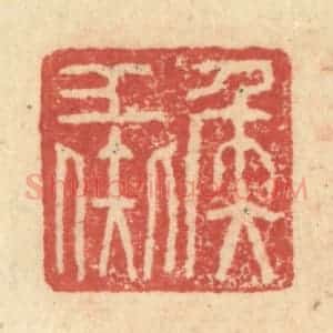 明 程远摹选 印谱《矦彘》篆刻印章作品图片欣赏