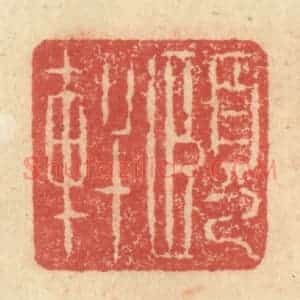 明 程远摹选 印谱《颐轩》篆刻印章作品图片欣赏