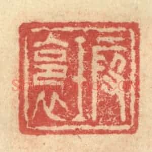 明 程远摹选 印谱《瑕裛》篆刻印章作品图片欣赏