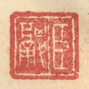 明 程远摹选 印谱《臣鬷》篆刻印章作品图片欣赏