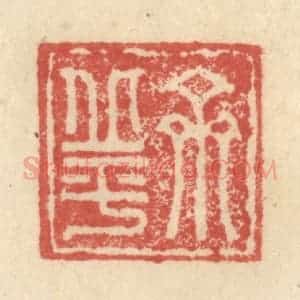 明 程远摹选 印谱《齐丘平》篆刻印章作品图片欣赏
