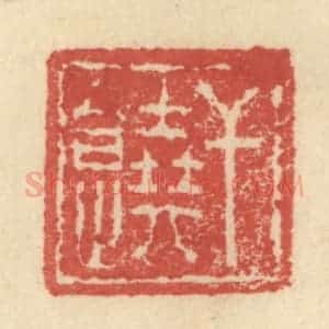 明 程远摹选 印谱《干饶》篆刻印章作品图片欣赏