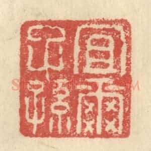 明 程远摹选 印谱《宜尔子孙》篆刻印章作品图片欣赏