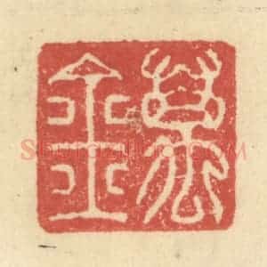 明 程远摹选 印谱《万金》篆刻印章作品图片欣赏