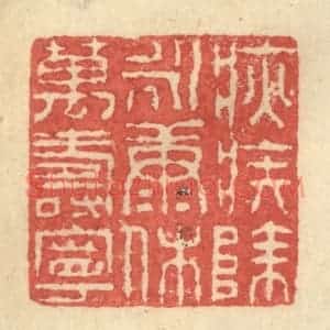 明 程远摹选 印谱《疢疾除永康沐万寿宁》篆刻印章作品图片欣赏