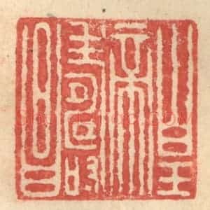 明 程远摹选 印谱《皇帝寿昌》篆刻印章作品图片欣赏