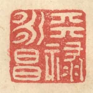明 程远摹选 印谱《天禄永昌》篆刻印章作品图片欣赏