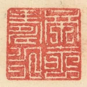 明 程远摹选 印谱《帝命寿永》篆刻印章作品图片欣赏