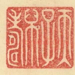 明 程远摹选 印谱《天子万寿》篆刻印章作品图片欣赏