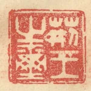 明 程远摹选 印谱《荆王之玺》篆刻印章作品图片欣赏