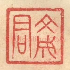 明 程远摹选 印谱《文成君》篆刻印章作品图片欣赏