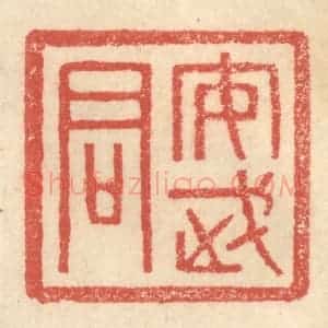 明 程远摹选 印谱《安武君》篆刻印章作品图片欣赏