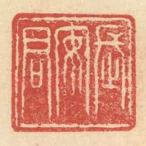 明 程远摹选 印谱《长安君》篆刻印章作品图片欣赏